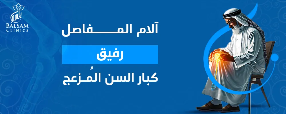 آلام المفاصل - رفيقٌ كبار السن