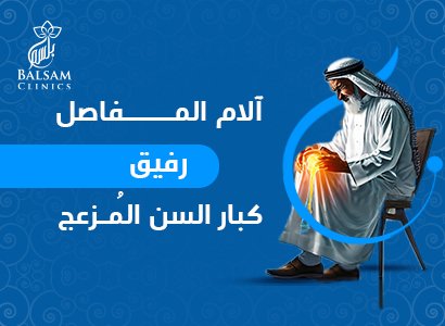 آلام المفاصل - رفيقٌ كبار السن