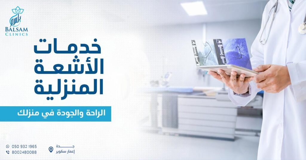 خدمات الأشعة المنزلية