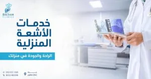 خدمات الأشعة المنزلية