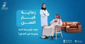 رعاية كبار السن في المنزل