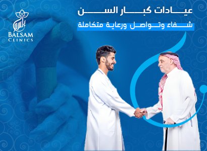 عيادات كبار السن
