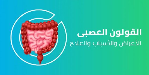 متلازمة القولون العصبي