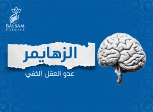 مرض الزهايمر