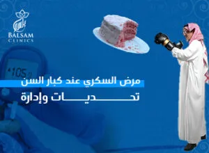 مرض السكري عند كبار السن