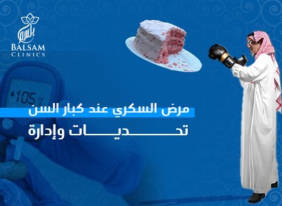 مرض السكري عند كبار السن