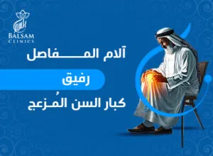 آلام المفاصل عند كبار السن