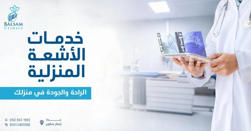 خدمات الأشعة المنزلية