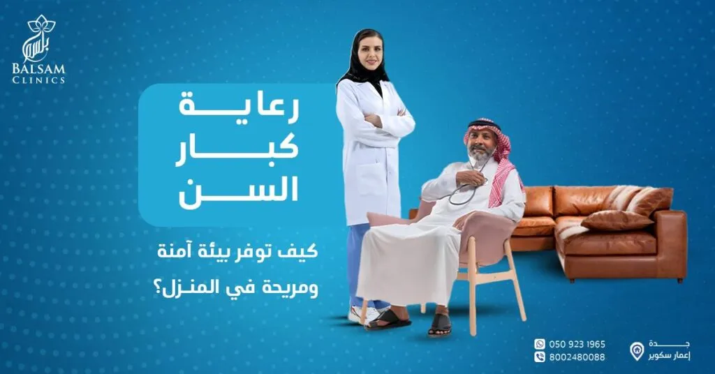 رعاية كبار السن في المنزل