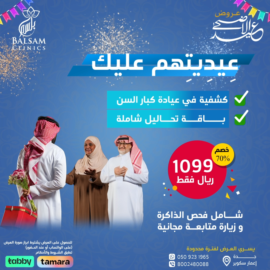 عروض مركز بلسم