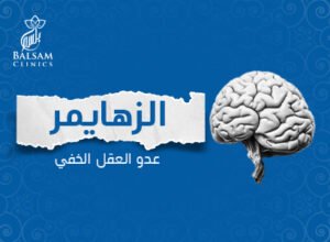 المدونة 143 مرض الزهايمر