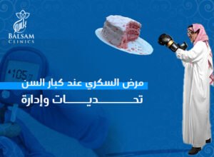 المدونة 142 مرض السكري عند كبار السن