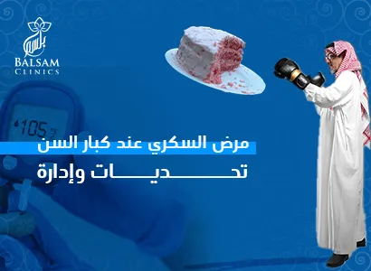 مرض السكري عند كبار السن 9 مرض السكري عند كبار السن